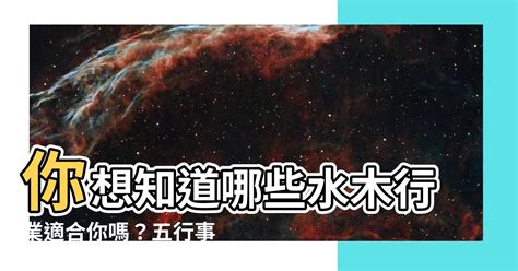 水 木 行業|【水 木 行業】你想知道哪些水木行業適合你嗎？五行事業屬性大。